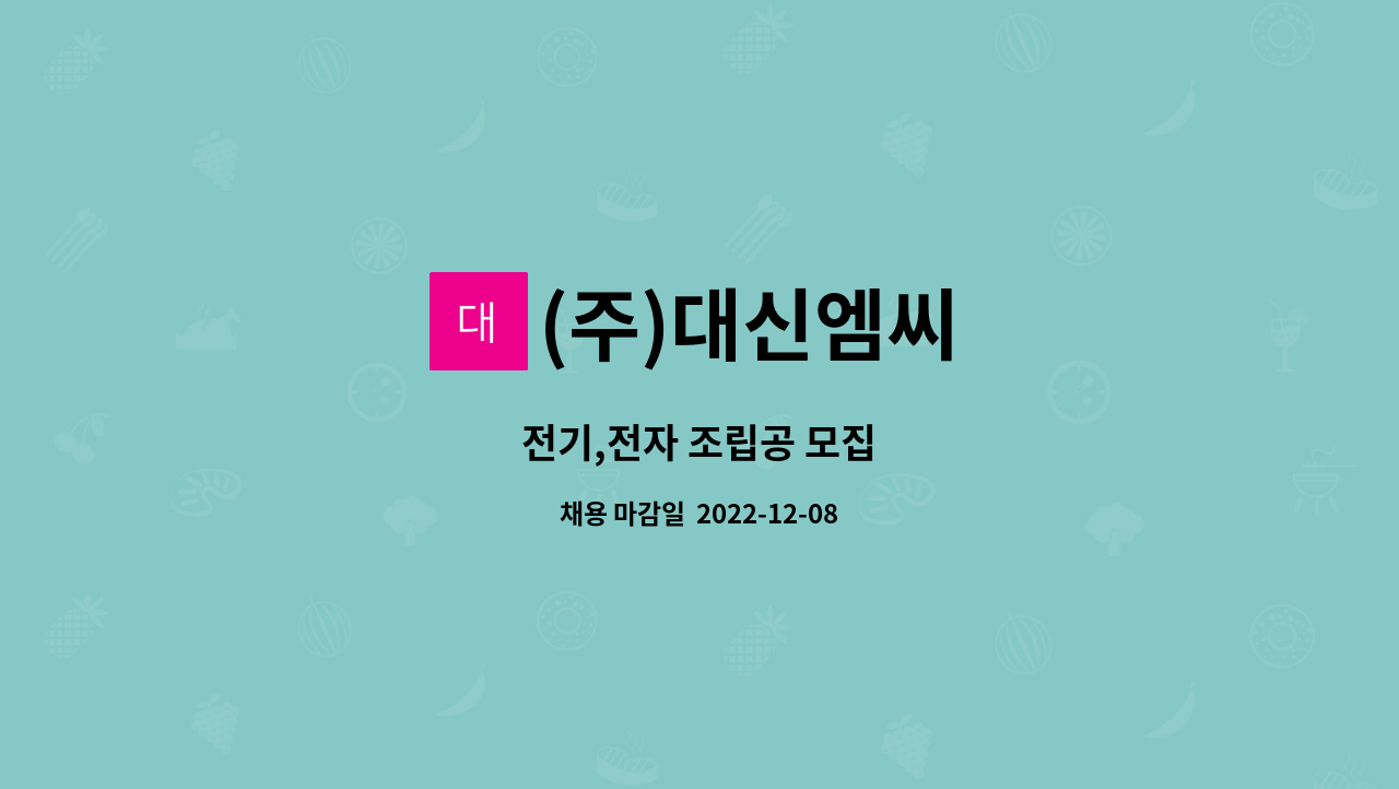 (주)대신엠씨 - 전기,전자 조립공 모집 : 채용 메인 사진 (더팀스 제공)