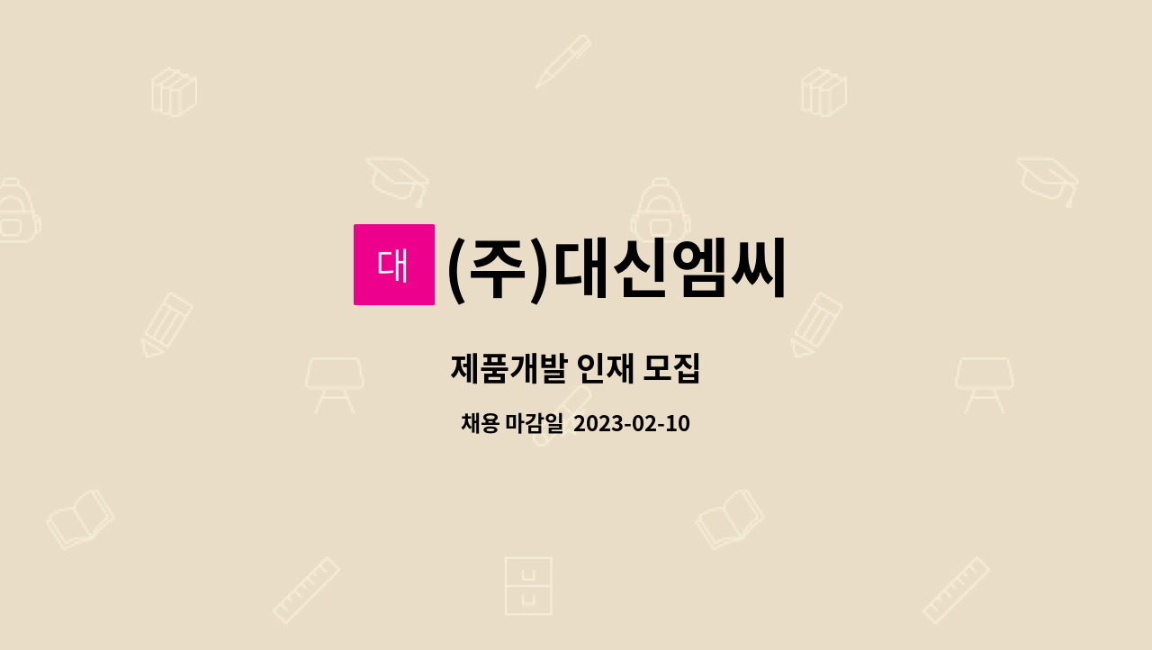 (주)대신엠씨 - 제품개발 인재 모집 : 채용 메인 사진 (더팀스 제공)