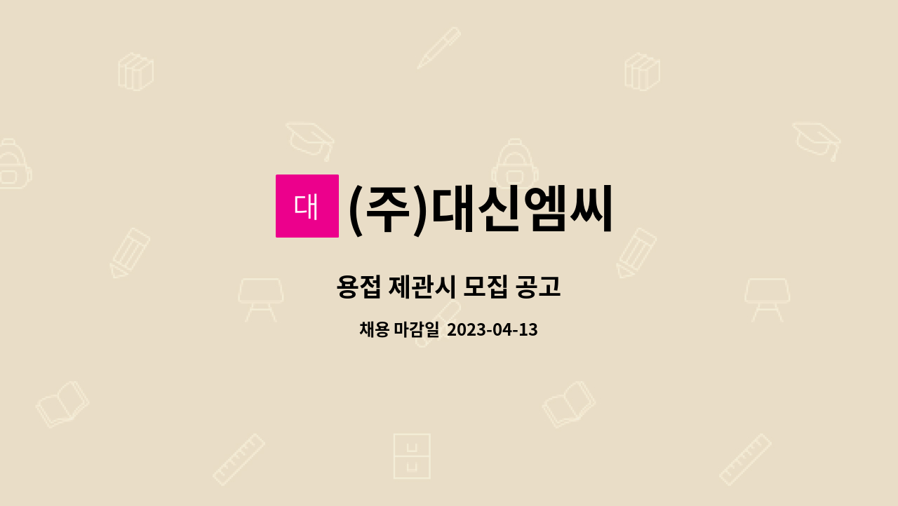 (주)대신엠씨 - 용접 제관시 모집 공고 : 채용 메인 사진 (더팀스 제공)