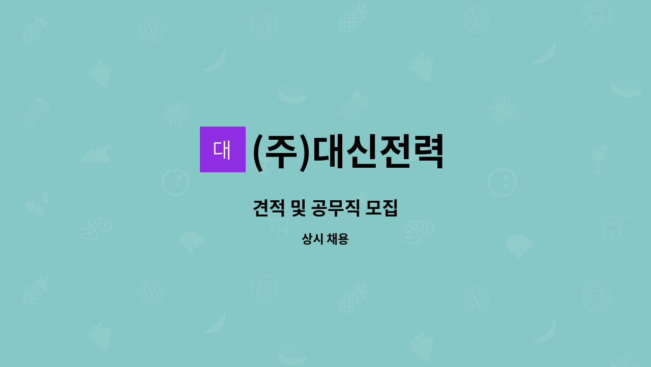 (주)대신전력 - 견적 및 공무직 모집 : 채용 메인 사진 (더팀스 제공)