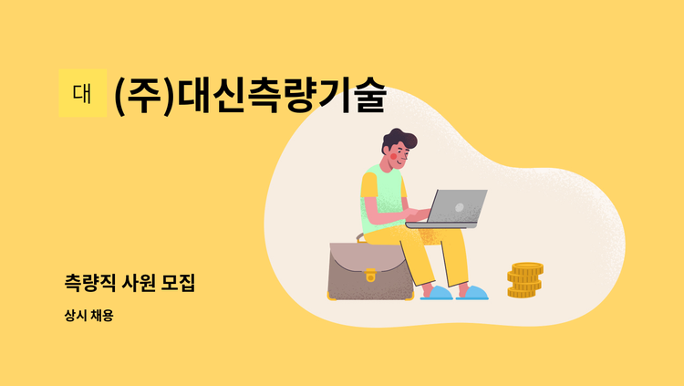 (주)대신측량기술 - 측량직 사원 모집 : 채용 메인 사진 (더팀스 제공)