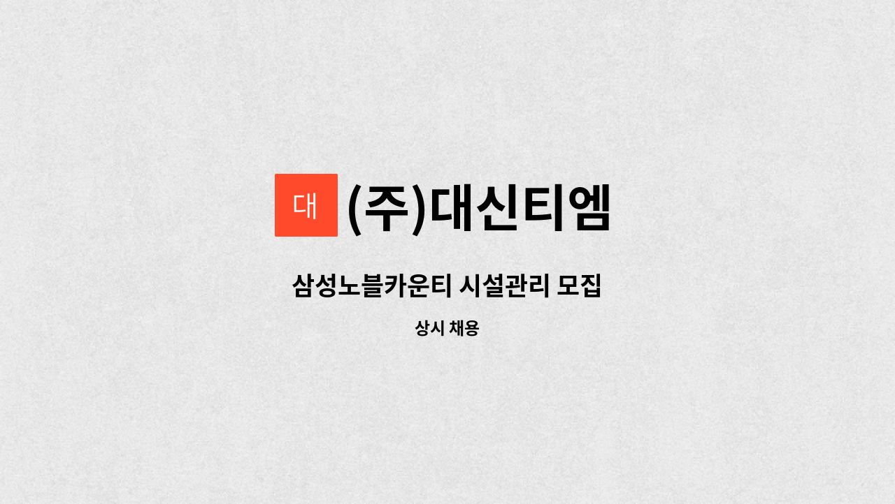 (주)대신티엠 - 삼성노블카운티 시설관리 모집 : 채용 메인 사진 (더팀스 제공)