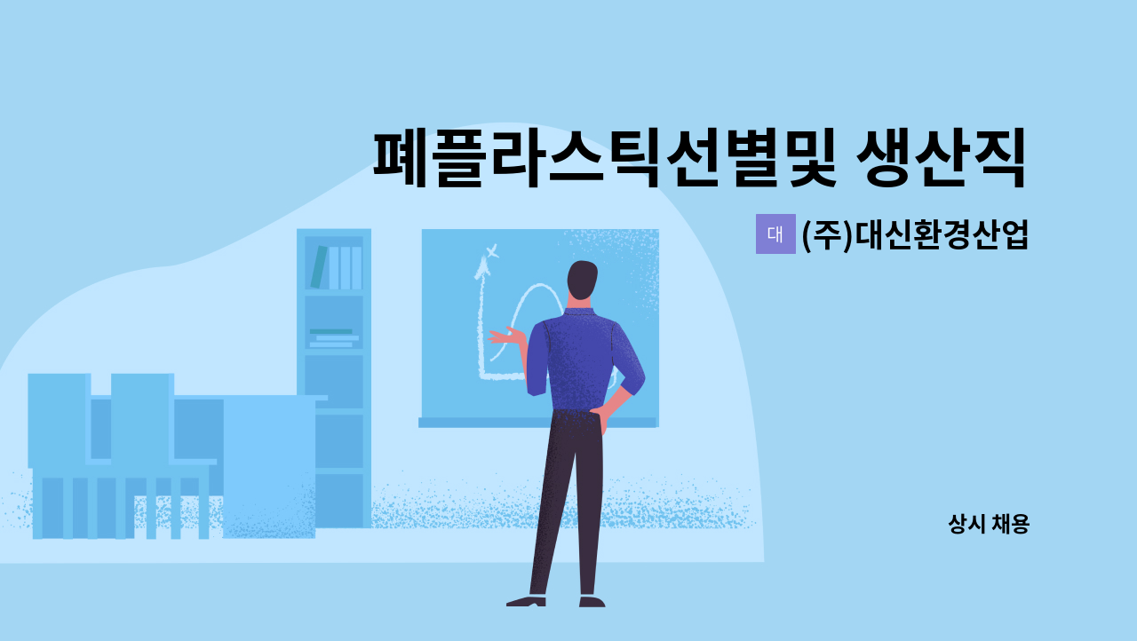 (주)대신환경산업 - 폐플라스틱선별및 생산직 : 채용 메인 사진 (더팀스 제공)