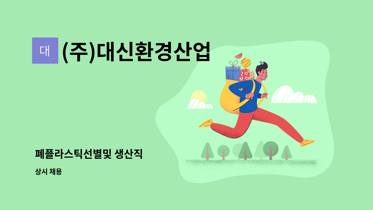 (주)대신환경산업 - 폐플라스틱선별및 생산직 : 채용 메인 사진 (더팀스 제공)