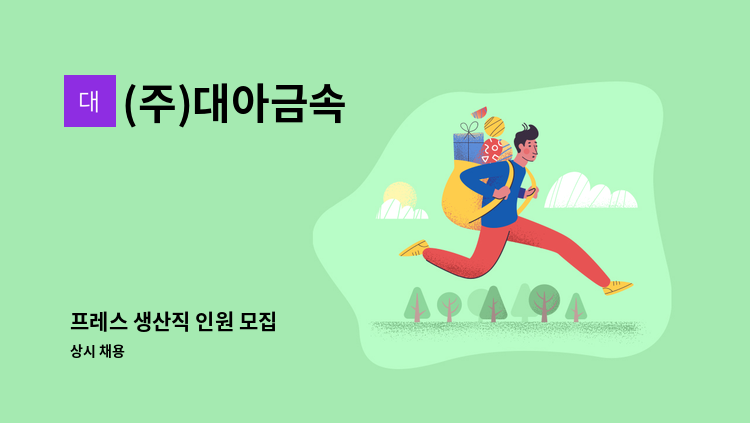 (주)대아금속 - 프레스 생산직 인원 모집 : 채용 메인 사진 (더팀스 제공)