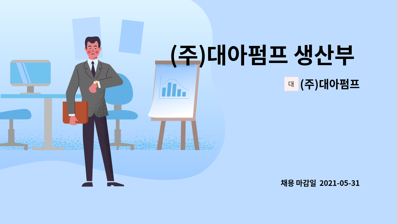 (주)대아펌프 - (주)대아펌프 생산부 도장팀 구인 : 채용 메인 사진 (더팀스 제공)