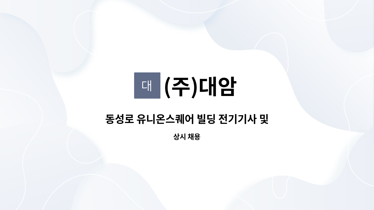 (주)대암 - 동성로 유니온스퀘어 빌딩 전기기사 및 산업기사 모집 : 채용 메인 사진 (더팀스 제공)