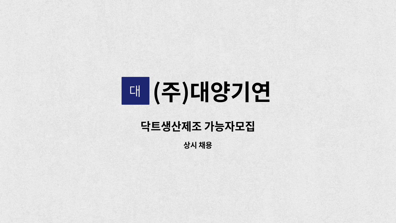 (주)대양기연 - 닥트생산제조 가능자모집 : 채용 메인 사진 (더팀스 제공)
