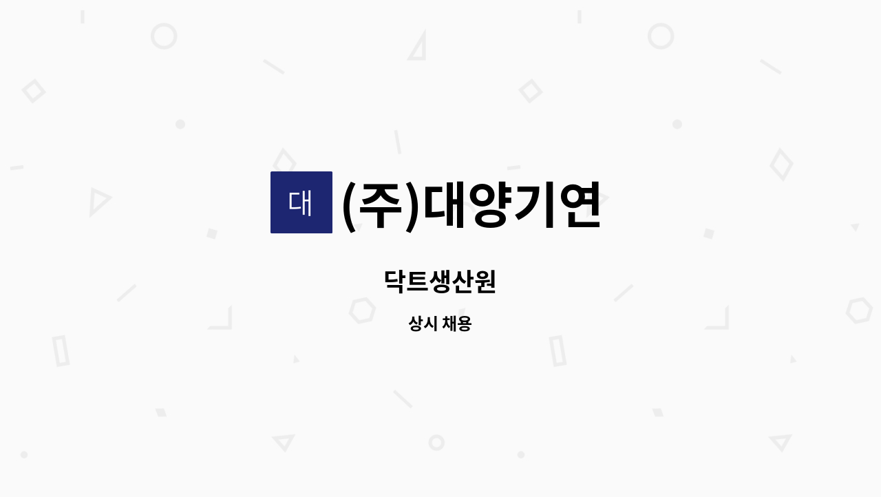 (주)대양기연 - 닥트생산원 : 채용 메인 사진 (더팀스 제공)