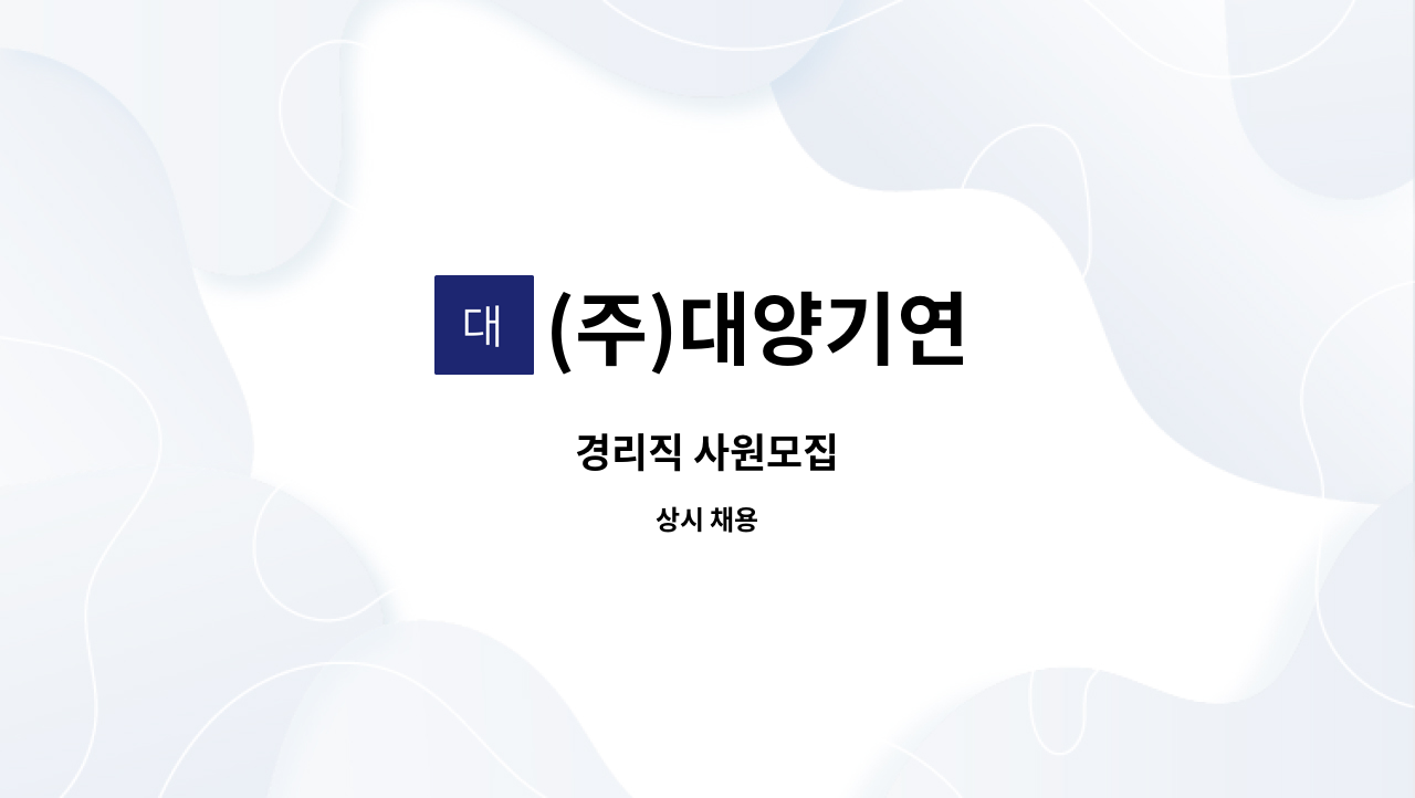 (주)대양기연 - 경리직 사원모집 : 채용 메인 사진 (더팀스 제공)