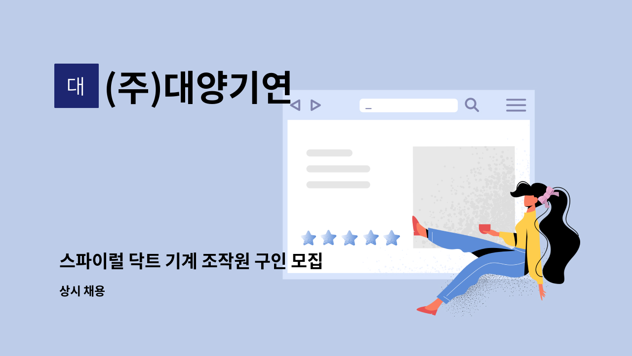 (주)대양기연 - 스파이럴 닥트 기계 조작원 구인 모집 : 채용 메인 사진 (더팀스 제공)