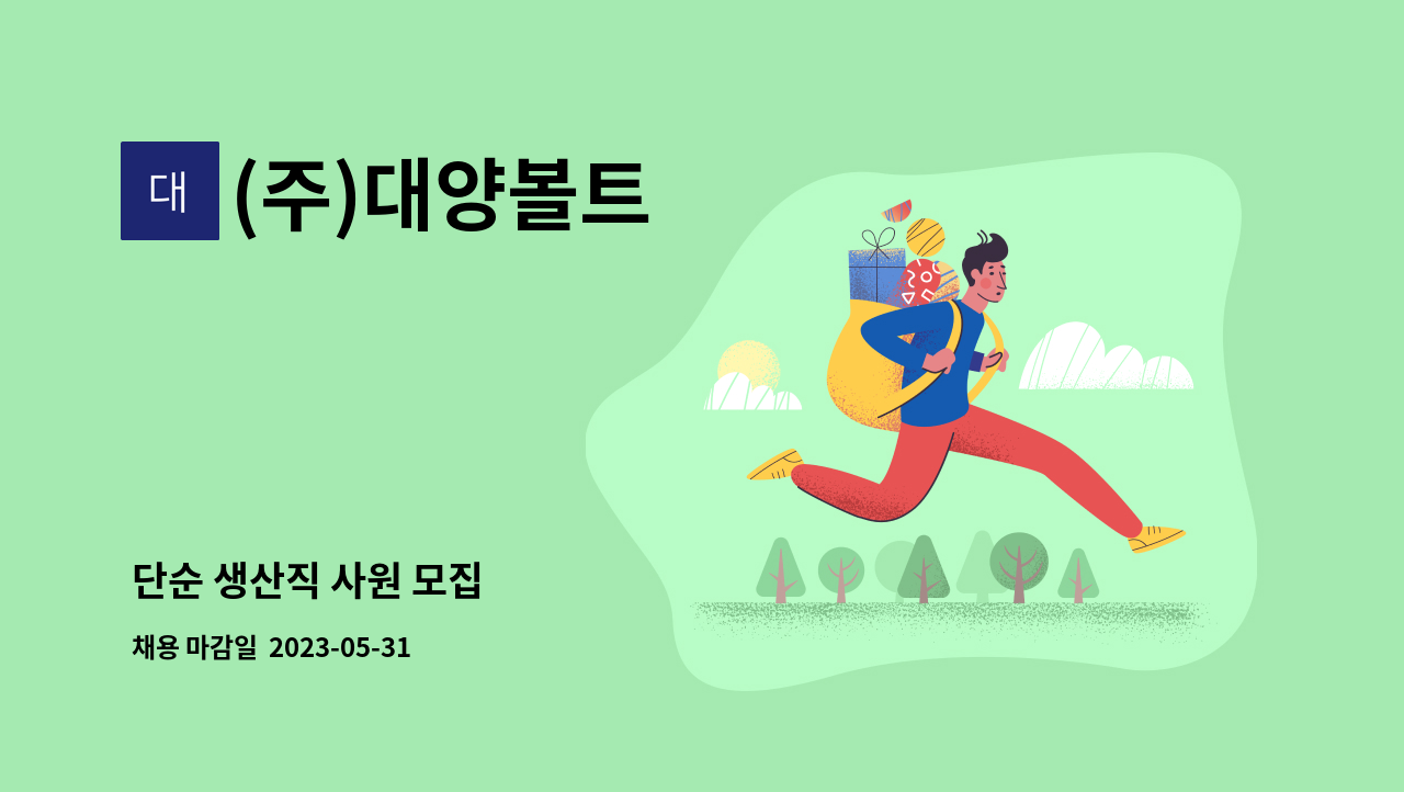 (주)대양볼트 - 단순 생산직 사원 모집 : 채용 메인 사진 (더팀스 제공)