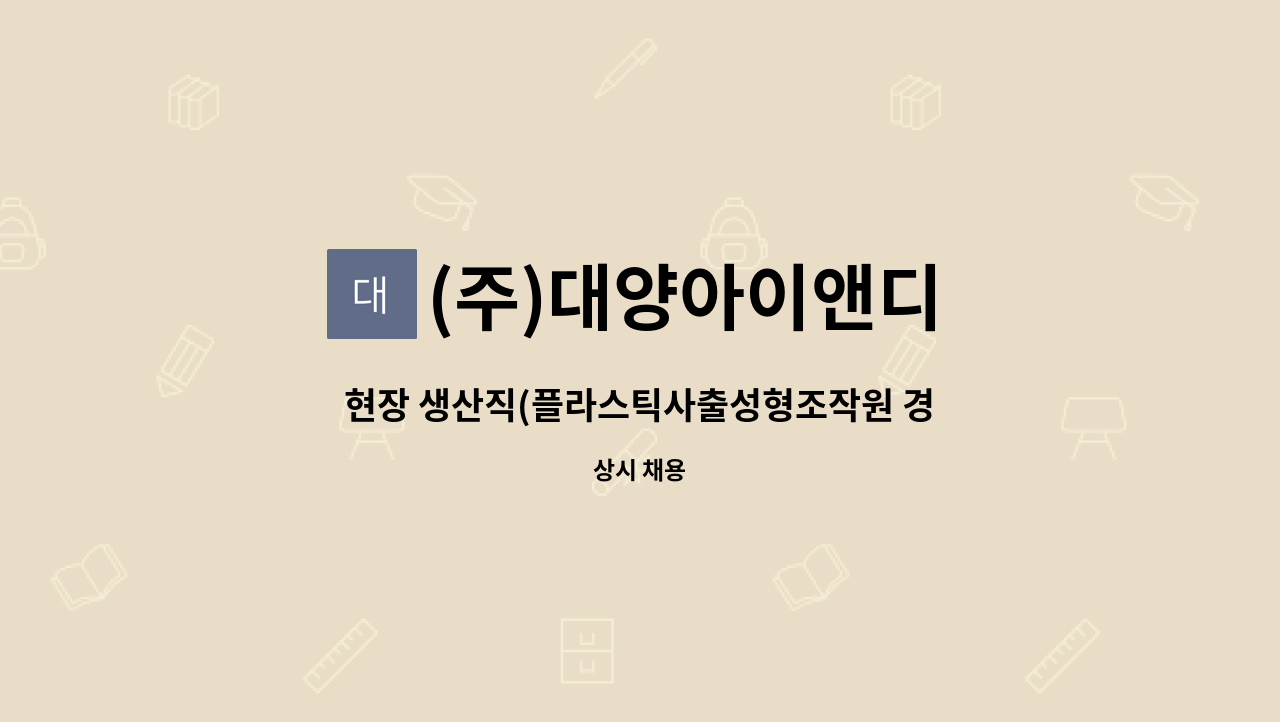 (주)대양아이앤디 - 현장 생산직(플라스틱사출성형조작원 경력자) 및 신입 구함 : 채용 메인 사진 (더팀스 제공)