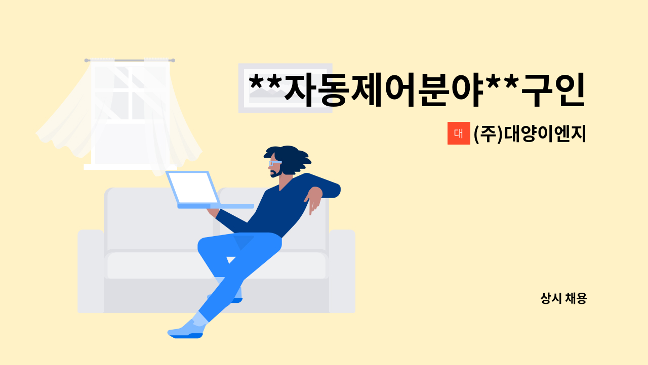 (주)대양이엔지 - **자동제어분야**구인 공고 : 채용 메인 사진 (더팀스 제공)