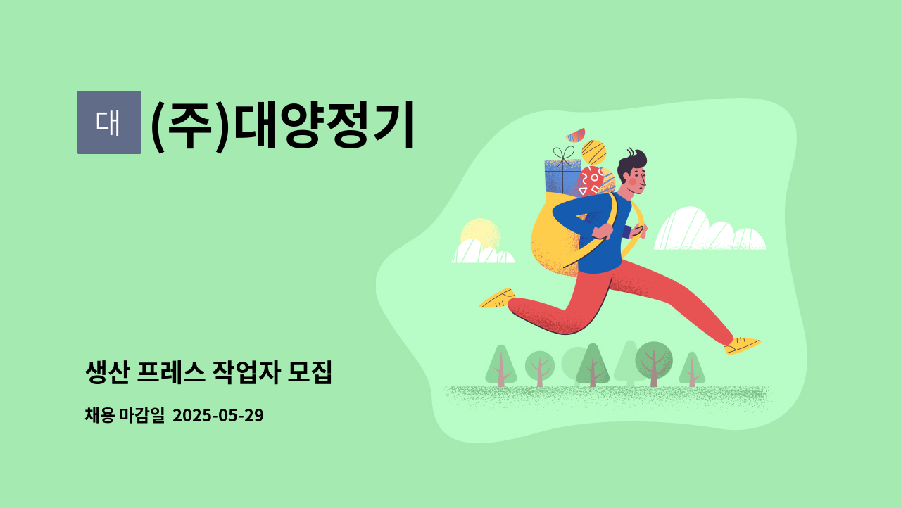 (주)대양정기 - 생산 프레스 작업자 모집 : 채용 메인 사진 (더팀스 제공)