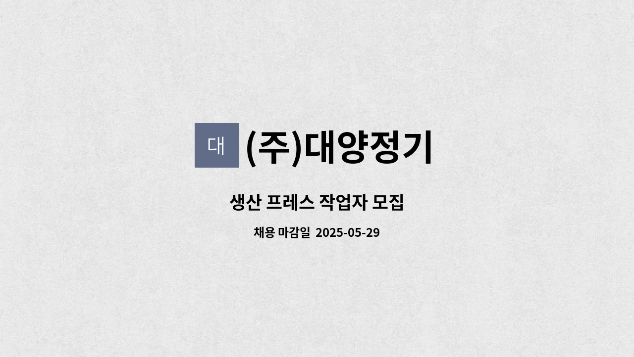 (주)대양정기 - 생산 프레스 작업자 모집 : 채용 메인 사진 (더팀스 제공)