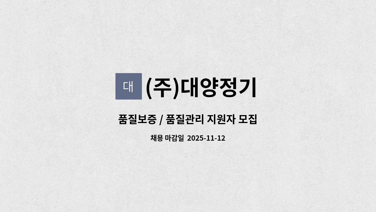 (주)대양정기 - 품질보증 / 품질관리 지원자 모집 : 채용 메인 사진 (더팀스 제공)