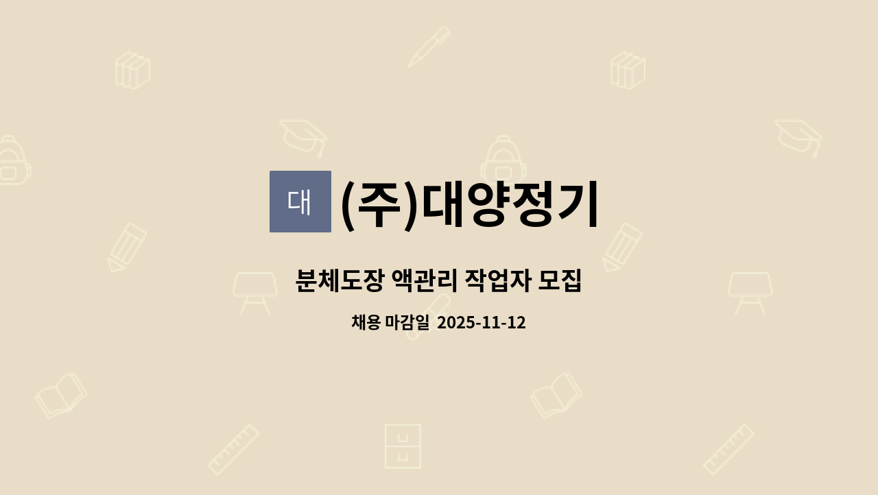 (주)대양정기 - 분체도장 액관리 작업자 모집 : 채용 메인 사진 (더팀스 제공)