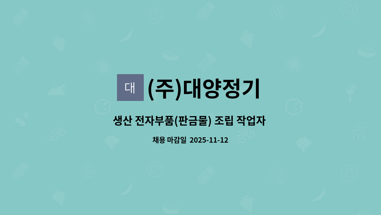 (주)대양정기 - 생산 전자부품(판금물) 조립 작업자 모집 : 채용 메인 사진 (더팀스 제공)
