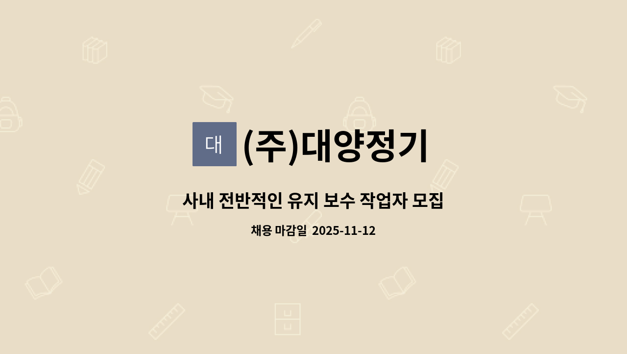 (주)대양정기 - 사내 전반적인 유지 보수 작업자 모집 : 채용 메인 사진 (더팀스 제공)