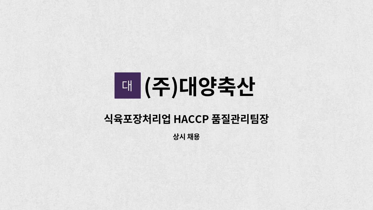 (주)대양축산 - 식육포장처리업 HACCP 품질관리팀장 모집 件 : 채용 메인 사진 (더팀스 제공)