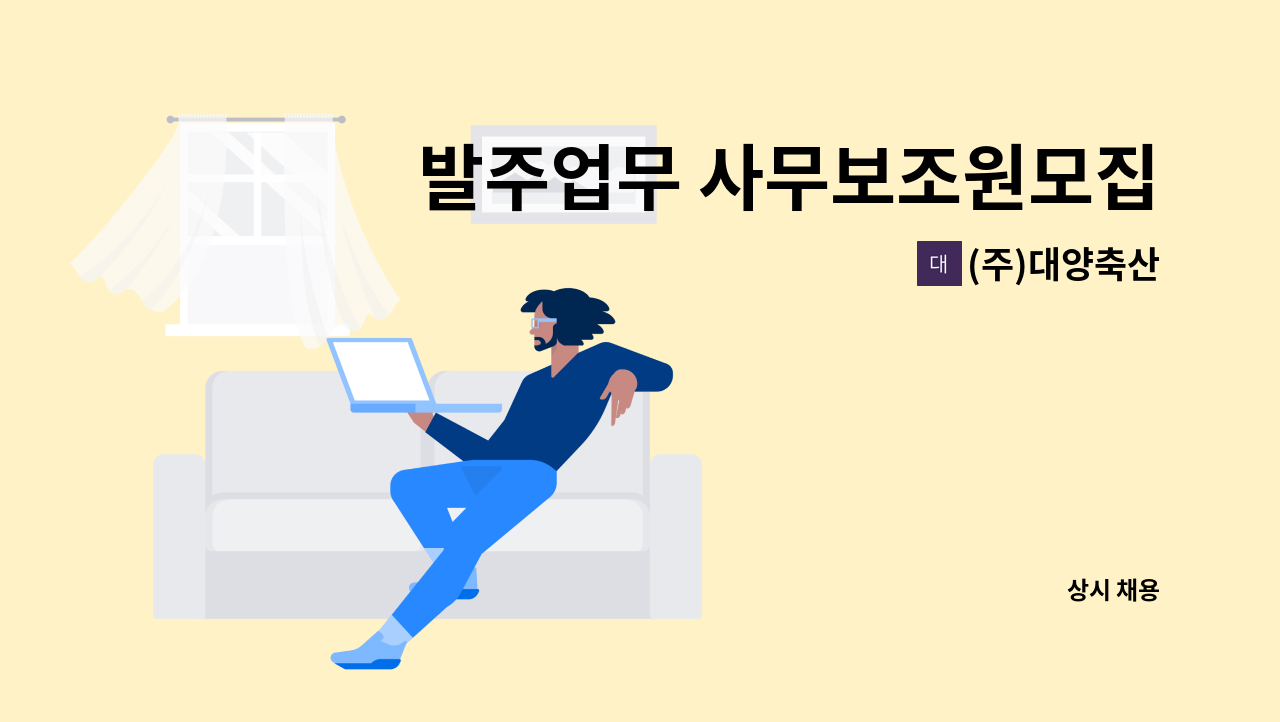 (주)대양축산 - 발주업무 사무보조원모집 : 채용 메인 사진 (더팀스 제공)