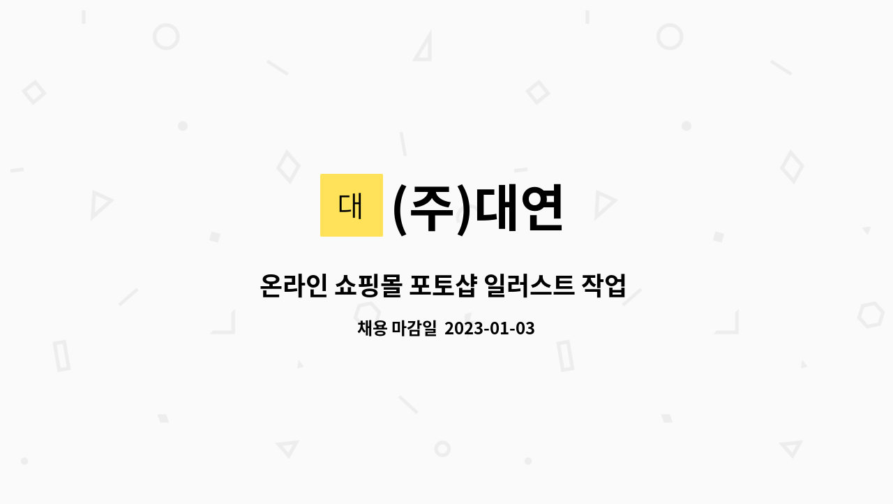 (주)대연 - 온라인 쇼핑몰 포토샵 일러스트 작업 및 cs업무 : 채용 메인 사진 (더팀스 제공)