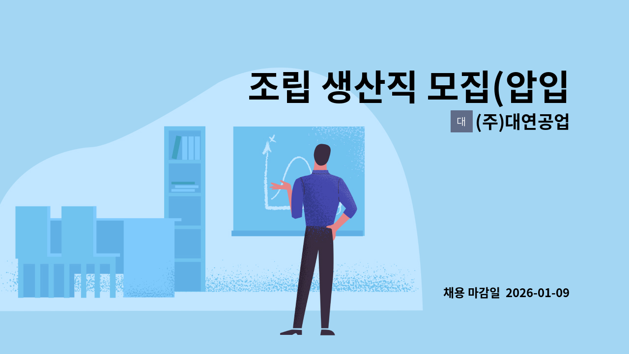 (주)대연공업 - 조립 생산직 모집(압입,교정작업) : 채용 메인 사진 (더팀스 제공)