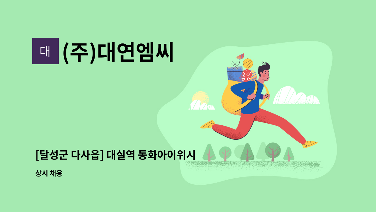 (주)대연엠씨 - [달성군 다사읍] 대실역 동화아이위시 미화원 구인 : 채용 메인 사진 (더팀스 제공)