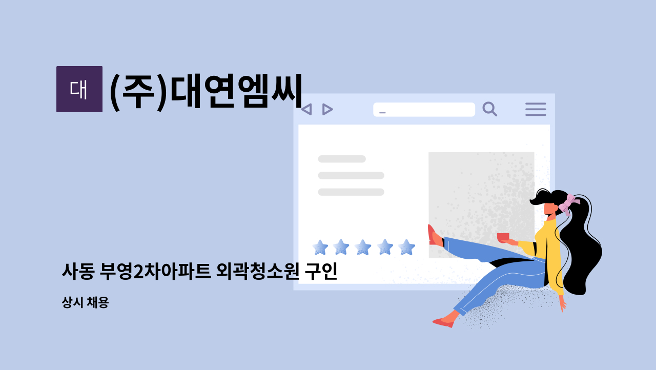 (주)대연엠씨 - 사동 부영2차아파트 외곽청소원 구인 : 채용 메인 사진 (더팀스 제공)