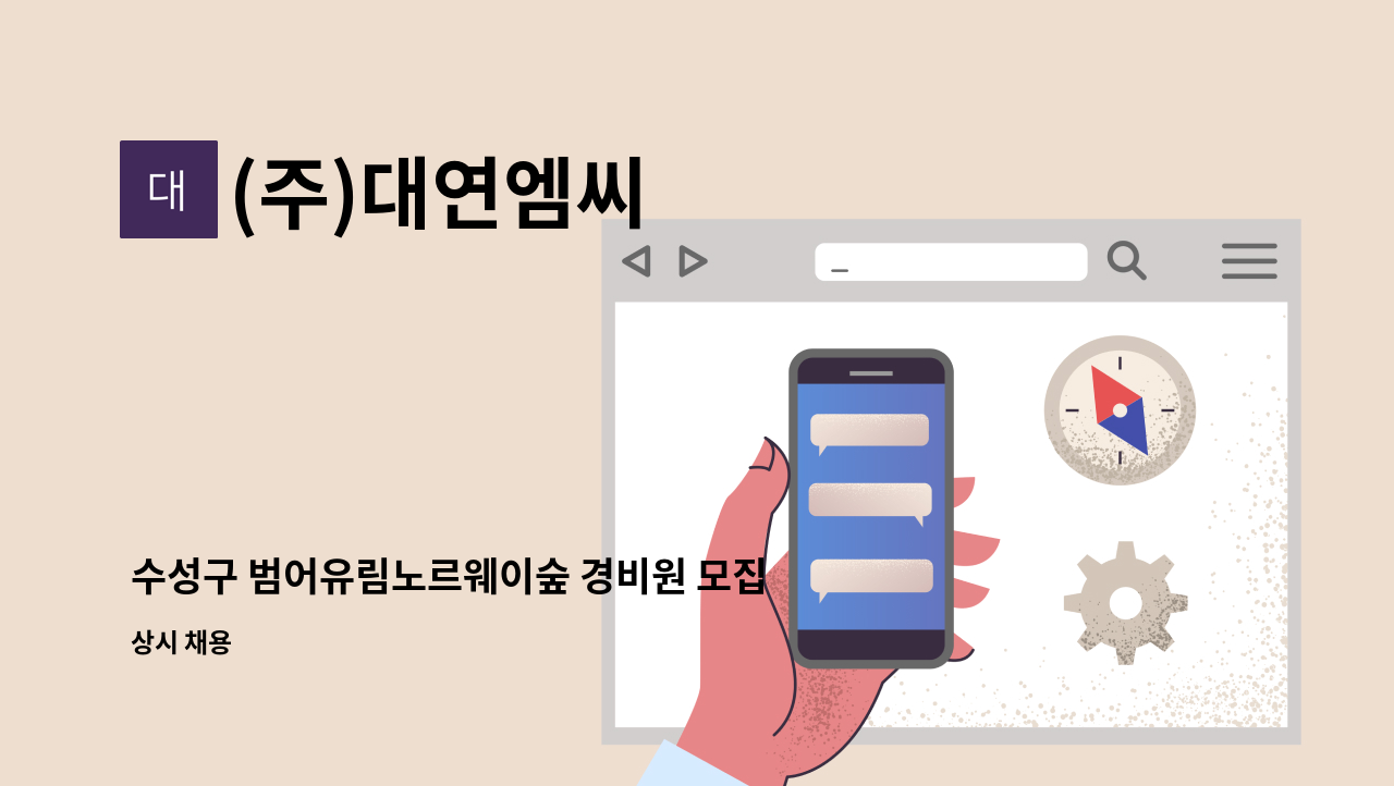 (주)대연엠씨 - 수성구 범어유림노르웨이숲 경비원 모집 : 채용 메인 사진 (더팀스 제공)