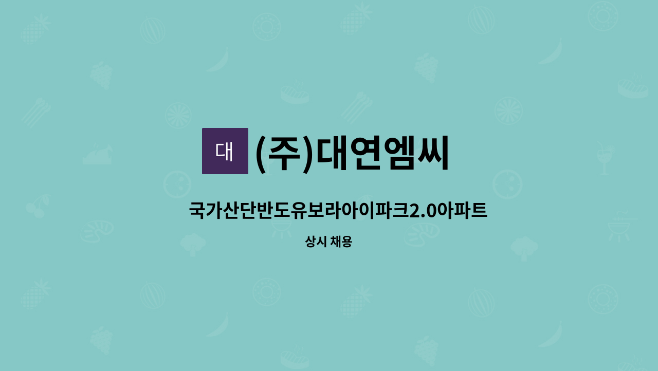 (주)대연엠씨 - ⌈국가산단반도유보라아이파크2.0아파트⌉ 외곽미화원 구인 : 채용 메인 사진 (더팀스 제공)