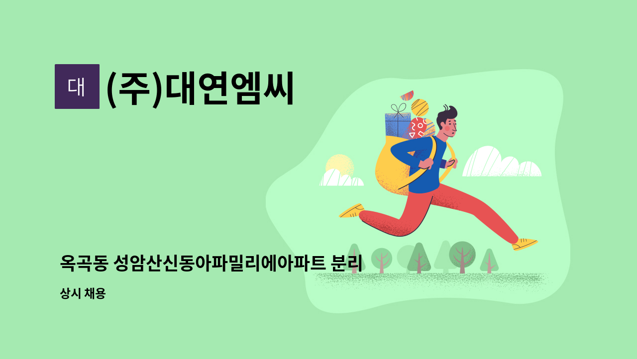 (주)대연엠씨 - 옥곡동 성암산신동아파밀리에아파트 분리수거미화원 구인 : 채용 메인 사진 (더팀스 제공)