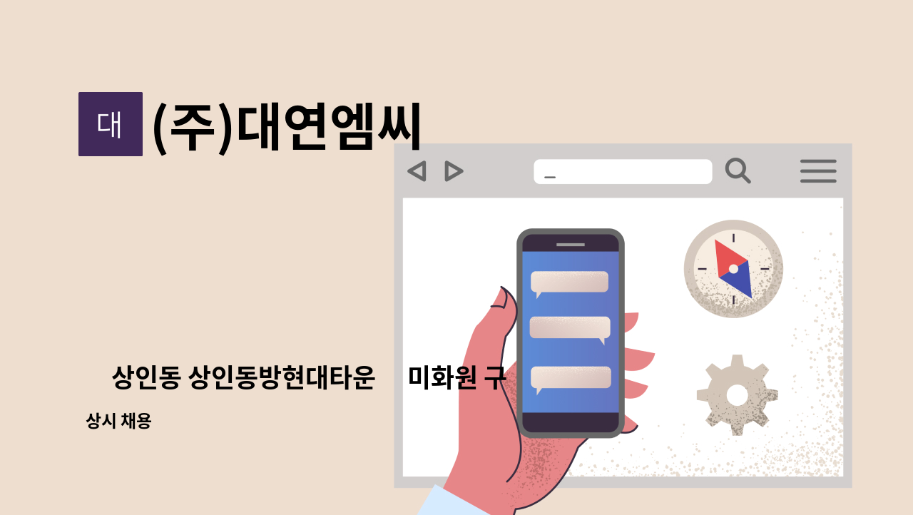 (주)대연엠씨 - ⌈상인동 상인동방현대타운⌉ 미화원 구인 : 채용 메인 사진 (더팀스 제공)