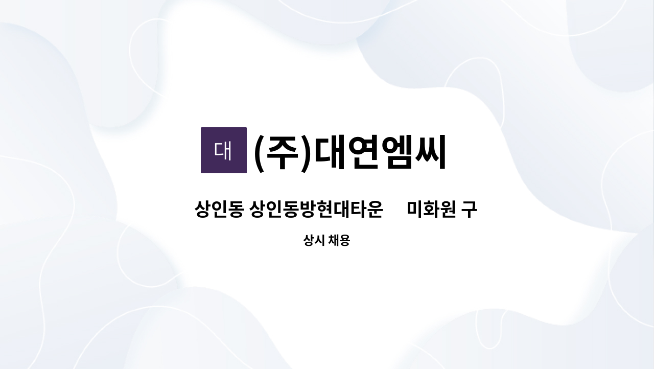 (주)대연엠씨 - ⌈상인동 상인동방현대타운⌉ 미화원 구인 : 채용 메인 사진 (더팀스 제공)