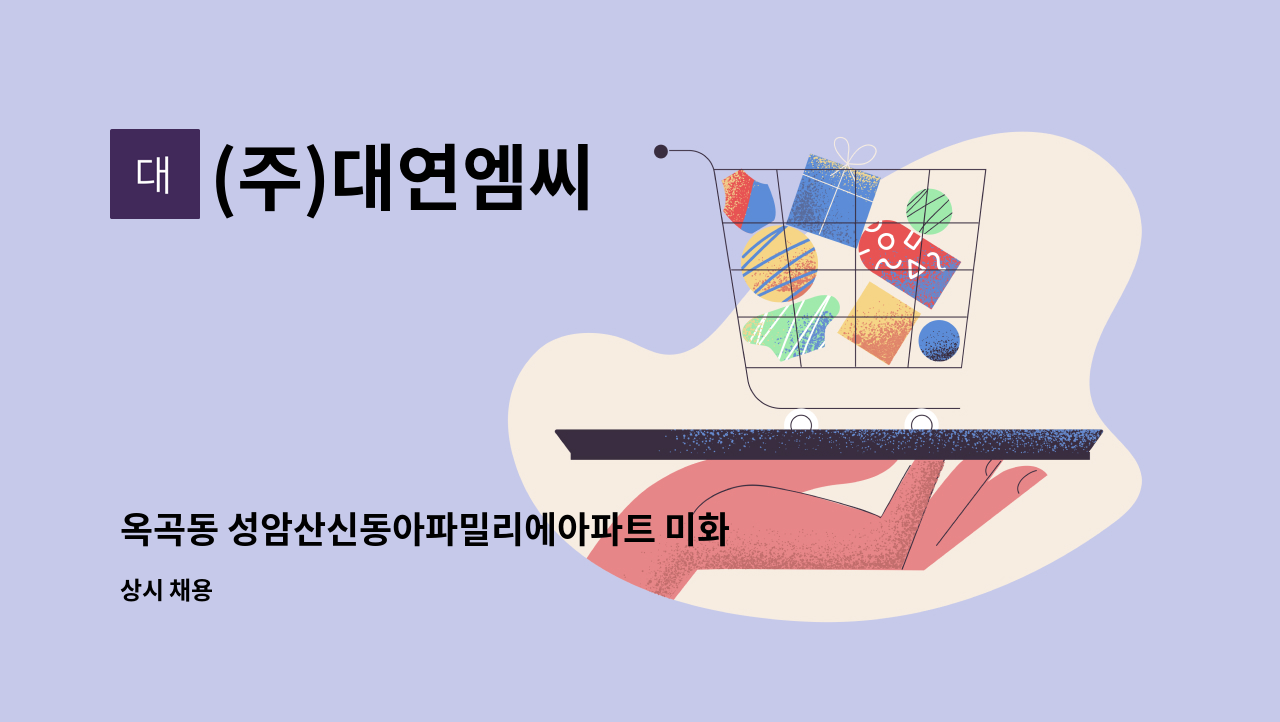 (주)대연엠씨 - 옥곡동 성암산신동아파밀리에아파트 미화원 구인 : 채용 메인 사진 (더팀스 제공)