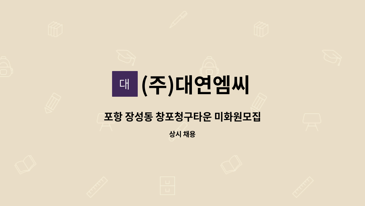 (주)대연엠씨 - 포항 장성동 창포청구타운 미화원모집 : 채용 메인 사진 (더팀스 제공)