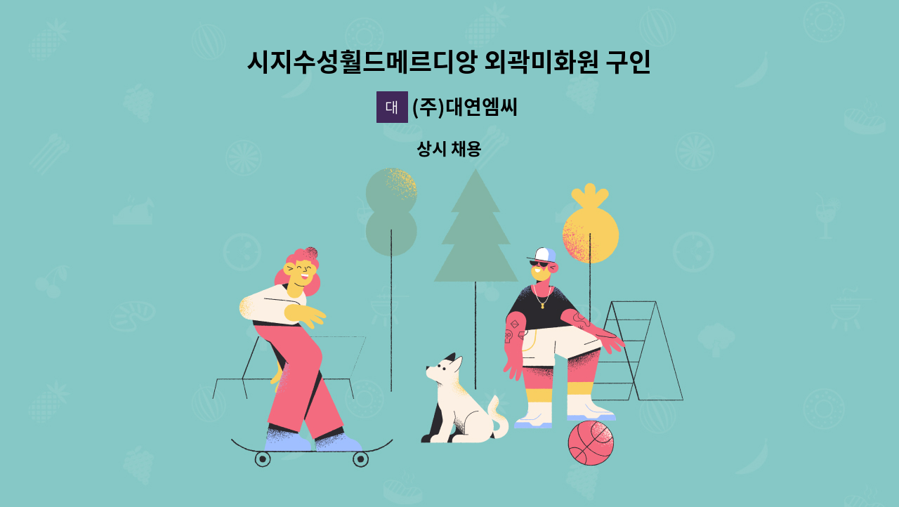 (주)대연엠씨 - 시지수성훨드메르디앙 외곽미화원 구인 : 채용 메인 사진 (더팀스 제공)