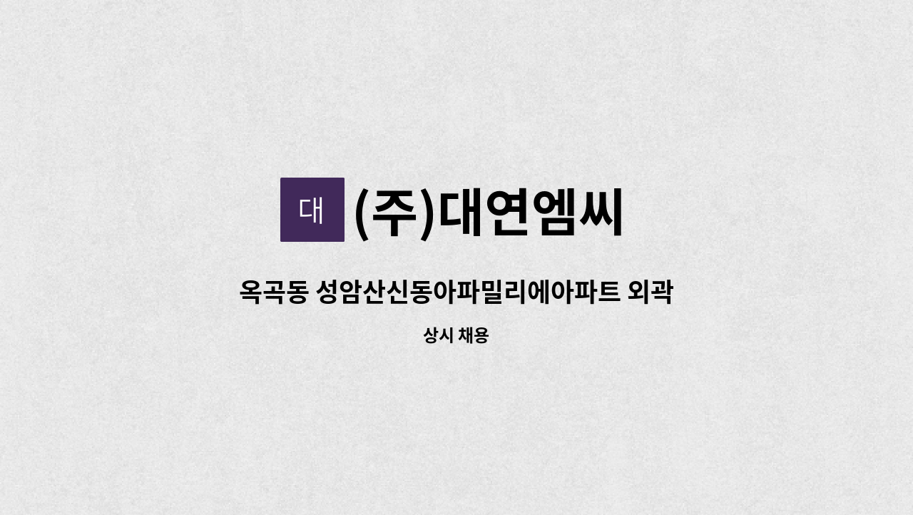 (주)대연엠씨 - 옥곡동 성암산신동아파밀리에아파트 외곽미화원 구인 : 채용 메인 사진 (더팀스 제공)