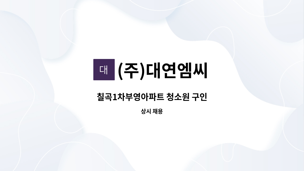 (주)대연엠씨 - 칠곡1차부영아파트 청소원 구인 : 채용 메인 사진 (더팀스 제공)