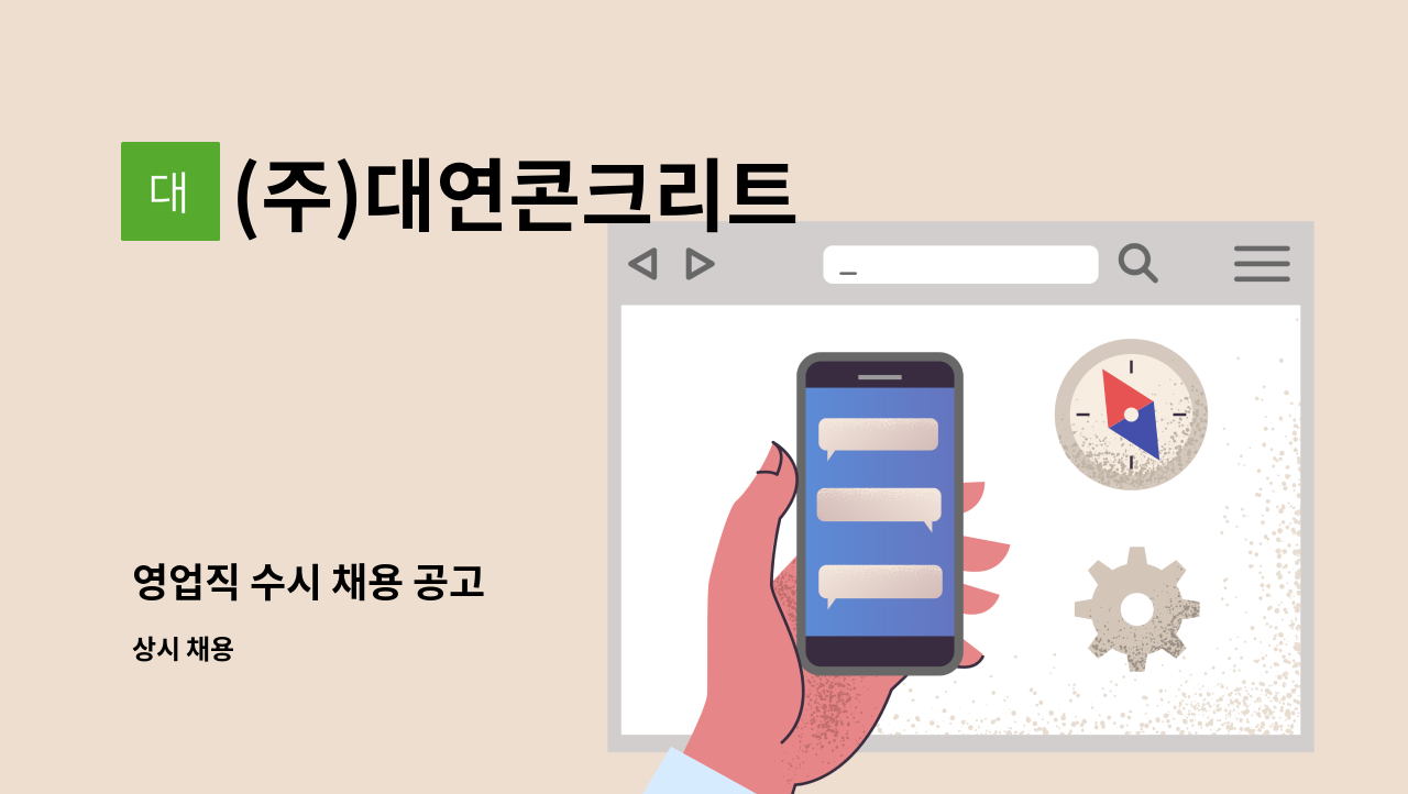 (주)대연콘크리트 - 영업직 수시 채용 공고 : 채용 메인 사진 (더팀스 제공)