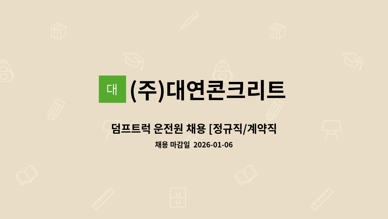 (주)대연콘크리트 - 덤프트럭 운전원 채용 [정규직/계약직] : 채용 메인 사진 (더팀스 제공)