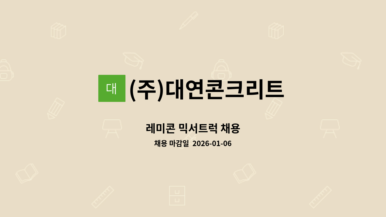 (주)대연콘크리트 - 레미콘 믹서트럭 채용 : 채용 메인 사진 (더팀스 제공)