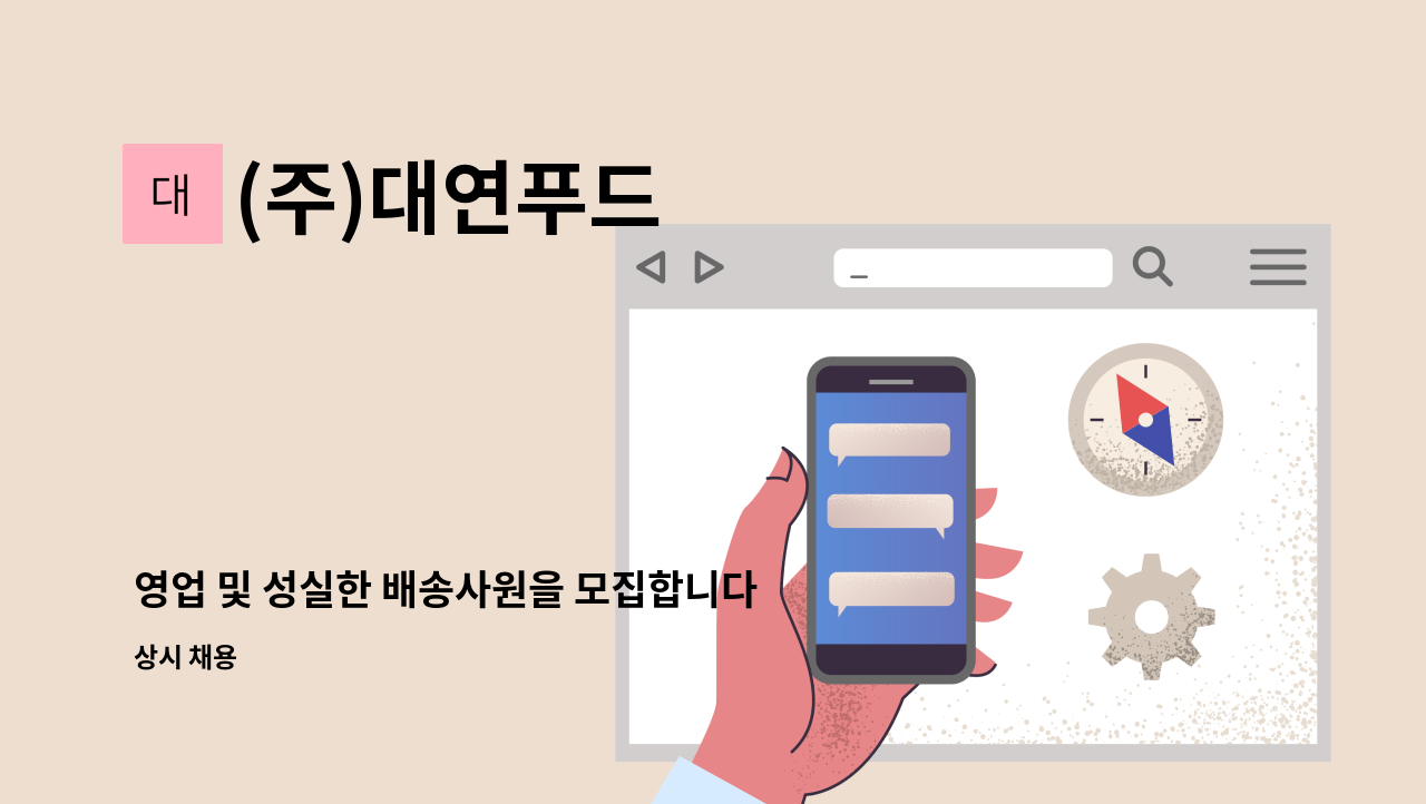 (주)대연푸드 - 영업 및 성실한 배송사원을 모집합니다.(축산유통) : 채용 메인 사진 (더팀스 제공)