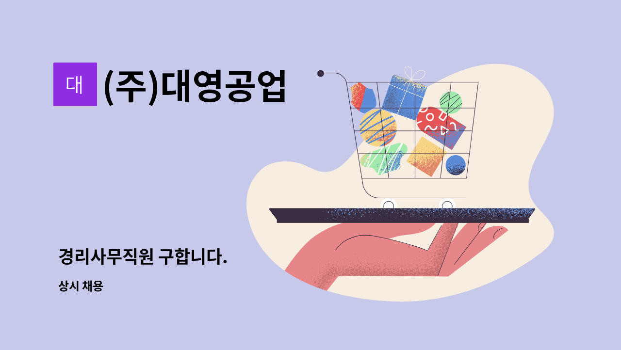 (주)대영공업 - 경리사무직원 구합니다. : 채용 메인 사진 (더팀스 제공)