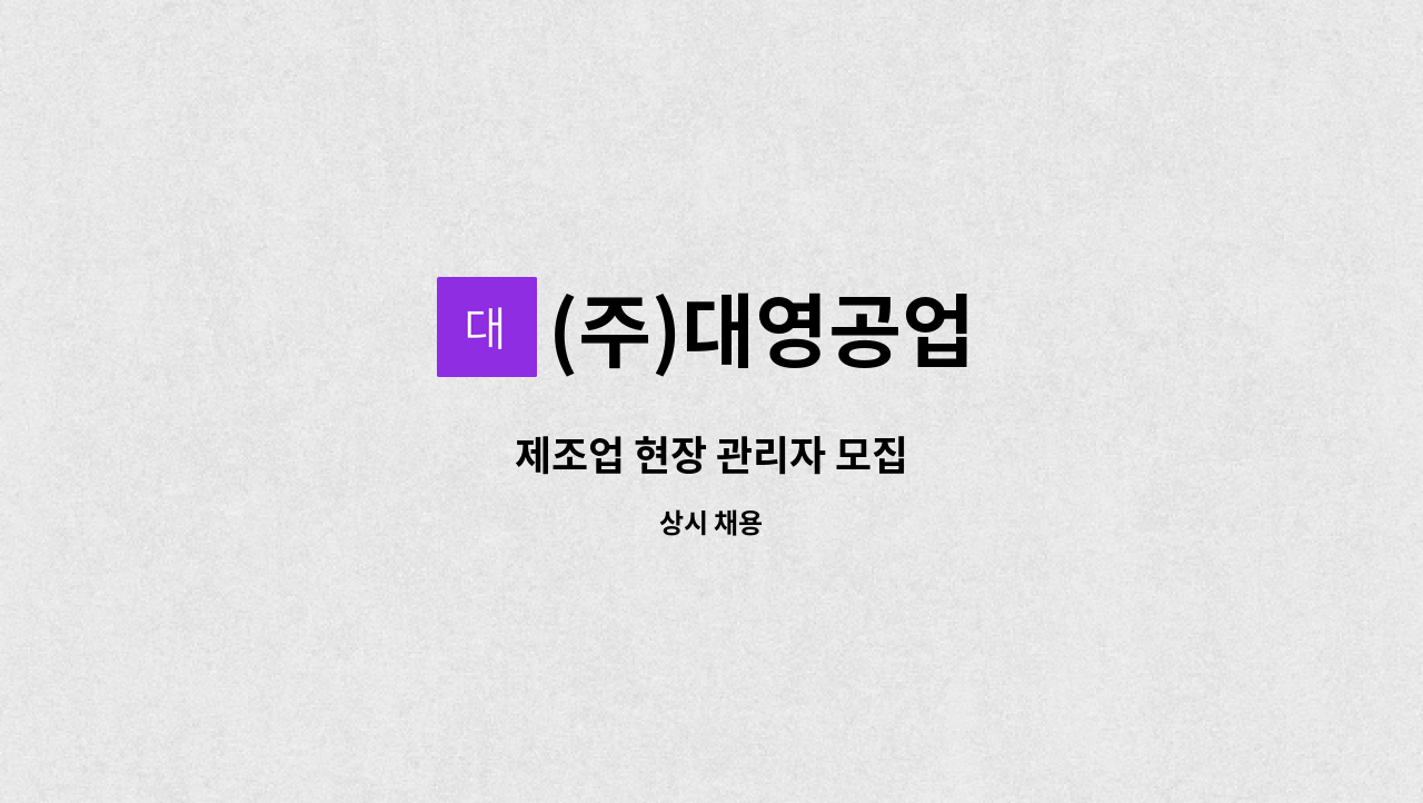 (주)대영공업 - 제조업 현장 관리자 모집 : 채용 메인 사진 (더팀스 제공)