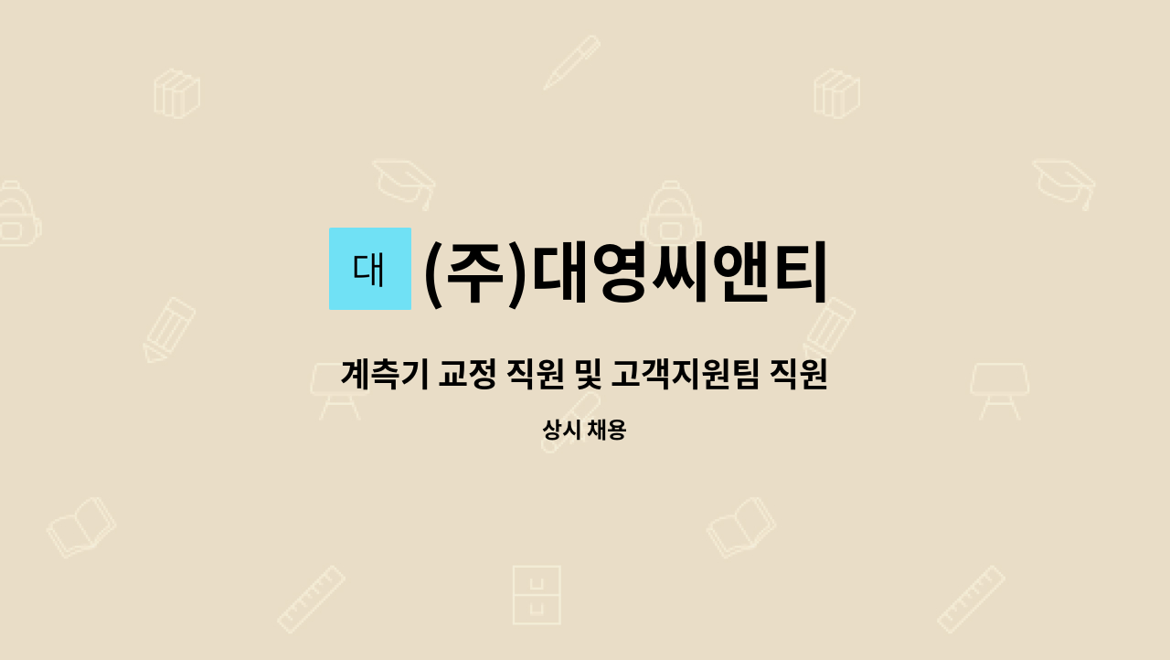 (주)대영씨앤티 - 계측기 교정 직원 및 고객지원팀 직원모집 : 채용 메인 사진 (더팀스 제공)