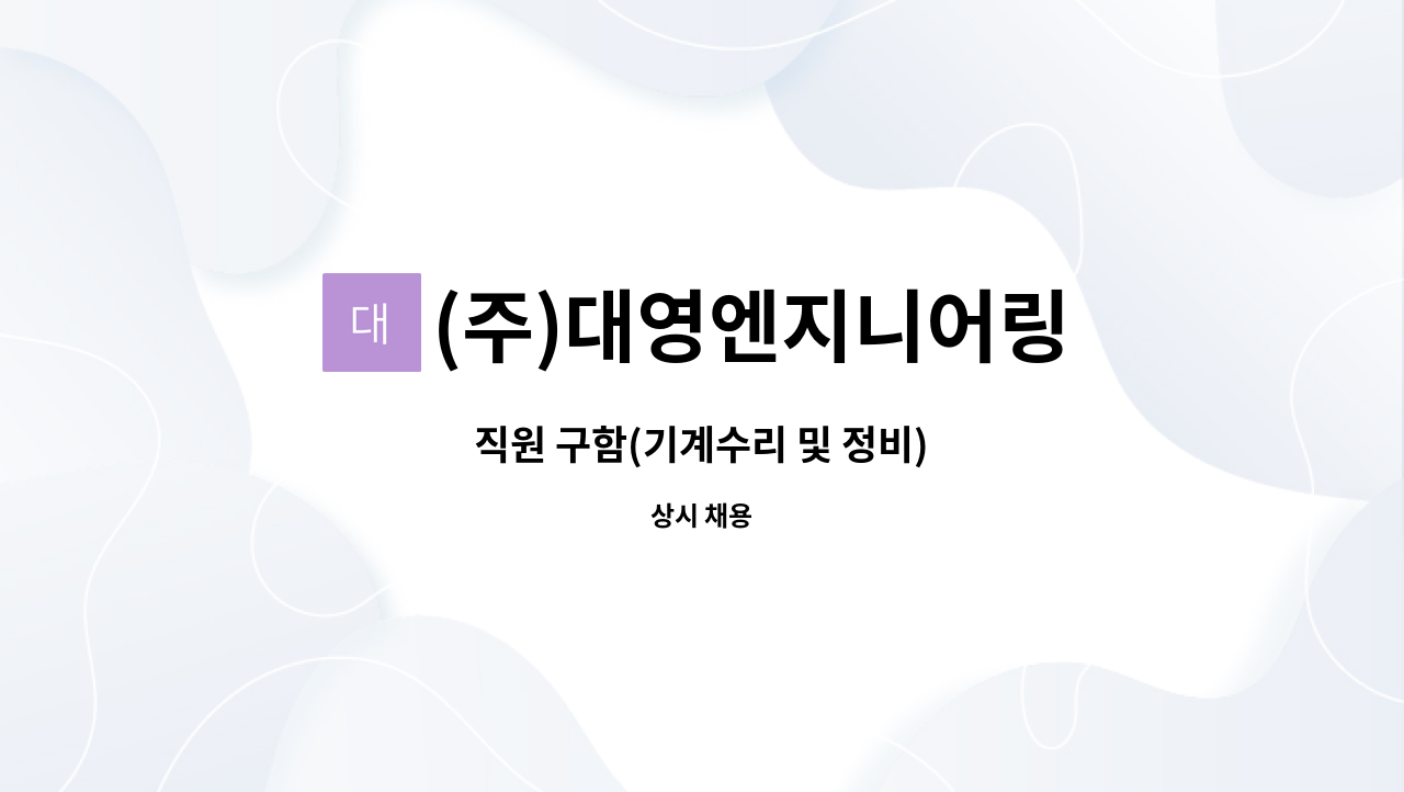 (주)대영엔지니어링 - 직원 구함(기계수리 및 정비) : 채용 메인 사진 (더팀스 제공)