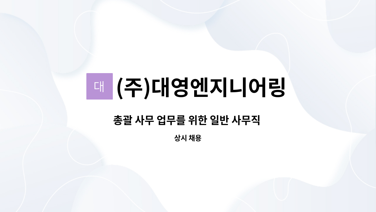 (주)대영엔지니어링 - 총괄 사무 업무를 위한 일반 사무직 구함 : 채용 메인 사진 (더팀스 제공)