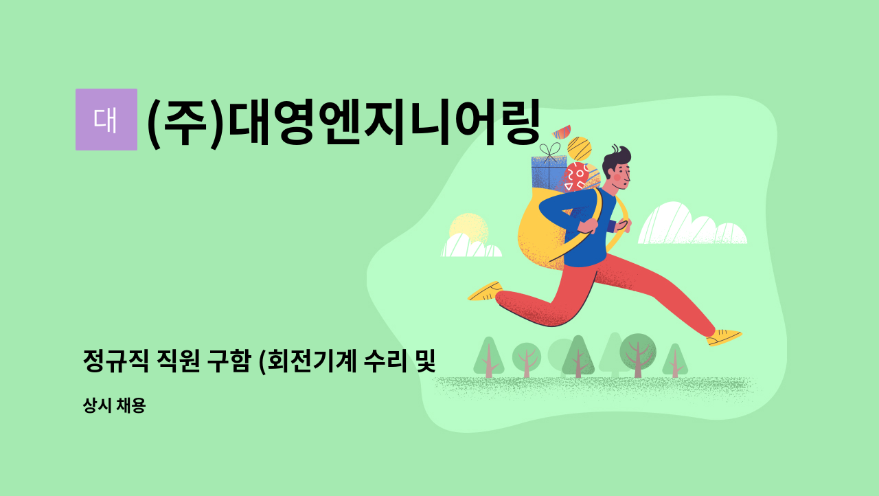 (주)대영엔지니어링 - 정규직 직원 구함 (회전기계 수리 및 정비) : 채용 메인 사진 (더팀스 제공)